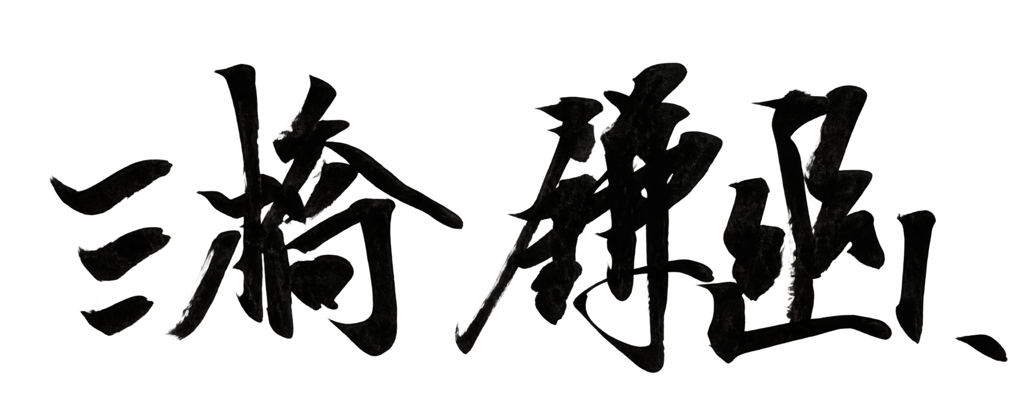 三橋鎌幽のサイン
