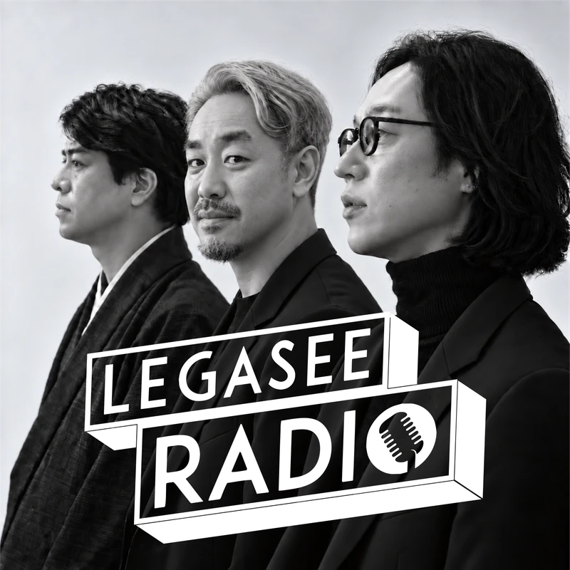 3人のモノクロのポートレートとLEGASEE RADIOのロゴを配した番組カバー